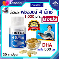 น้ำมันปลา 4X ดีเอชเอ 4 เท่า กิฟฟารีน ฟิชออยล์ 4 เอ็กซ์ Fish Oil 4X 1000 มก. 30 แคปซูล DHA สูง 4 เท่า (500 มก.)ของน้ำมันปลาปกติ บำรุงสมอง ส่งฟรี