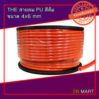 THE สายลมโพลียูรีเทน สายลม PU สีส้ม ขนาด 4x6 mm (จำนวน 200 เมตร)