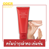 ครีมทาคอ แอสตาแซนธิน เอจ-ดีไฟอิ้ง เนค ครีม 75 g. ครีมบำรุงคอ สกัดจากสาหร่ายแดง Astaxanthin Age Defying neck cream ลดเลือนริ้วรอย ผิวกระชับ ไม่หย่อนคล้อย