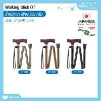 ไม้เท้าช่วยพยุง Walking Stick รุ่น OT (รุ่นพับได้) อิชิโกะ-อิชิเอะ สินค้าแบรนด์นำเข้าจากประเทศญี่ปุ่น