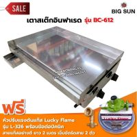 เตาสเต็ก อินฟาเรด BC-612 กระทะขนาด 61x45 ซม. โครงสร้างสแตนเลสทั้งตัว พร้อมหัวปรับครบชุด