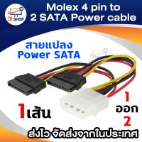 Di shop Molex to 2 Serial ATA SATA HDD Drive Power Adapter Cable หัวต่อ 1 Power เป็น 2 Hardisk Sata / 1เส้น