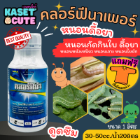 ? แถมฟรีเสื้อ 1 ตัว คลอร์ฟีน่า(คลอร์ฟีนาเพอร์) ใช้ป้องกันกำจัดหนอนกระทู้ข้าวโพด หนอนหนังเหนียว (500ซีซี-1ลิตร)