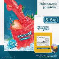 น้ำสตอเบอร์รี่ผง พร้อมดื่ม ตราซัมเมอร์แซนด์ SUMMER SAND 350 กรัม ขายง่าย กำไรดี