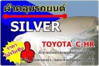 ผ้าคลุมรถ Toyota C-HR ผ้า Silver