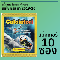 สติ๊กเกอร์สะสมฟุตบอลกัลโช่ ซีรีส์ อา อิตาลี 2019-20 10 ซอง