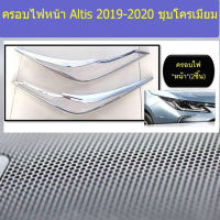 ครอบไฟหน้า Altis 2019-2020 ชุบโครเมี่ยม