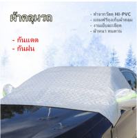 ผ้าคลุมรถ Car Cover ผ้าคลุมรถ ทำจากวัสดุ HI-PVC อย่างดีหนาพิเศษ