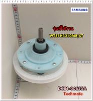 อะไหล่ของแท้/แกนซักเกียบล็อกเครื่องซักผ้าซัมซุง/DC81-00655A/SAMSUNG/SVC-GEAR CASE ASSEMBLY/WT85H3210MB/ST	  รุ่นที่ใช้งาน  WT85H3210MB/ST