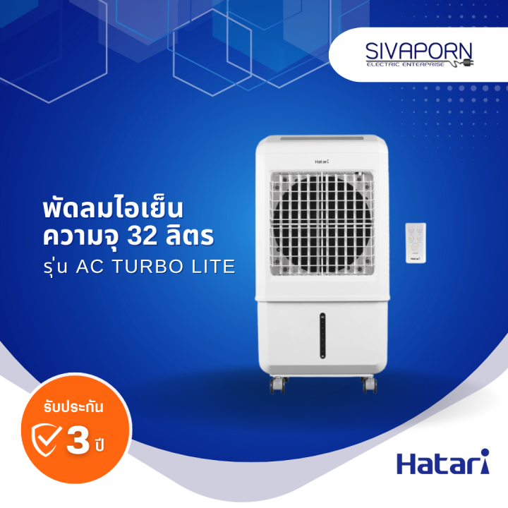 hatari-พัดลมไอเย็น-ความจุ-32-ลิตร-รุ่น-ac-turbo-lite