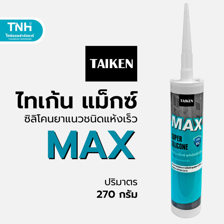 taiken-max-ไทเก้น-แม็กซ์-ซิลิโคนยาแนวชนิดระเหยไอกรด-แห้งเร็ว-ซิลิโคน-270-กรัม-มี-4-สี-ใส-ขาว-อลูมิเนียม-ดำ