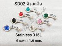 SD02 จิวสะดือ Stainless 316L สแตนเลสแท้ ก้าน 1.6 mm. เพชรกลม คริสตัล 8 mm. ล้อมเพชรขาว 16 เม็ด มี 8 สี