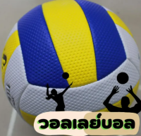 จัดส่งภายใน 24 ชั่วโมง วอลเลย์บอล ลูกวอลเล่ย์บอล หนังPU Volleyball ไซซ์ 5 นุ่มพิเศษ วอลเลย์บอลสำหรับสระว่ายน้ำ,เกม,ออกกำลังกาย,การฝึกอบรม