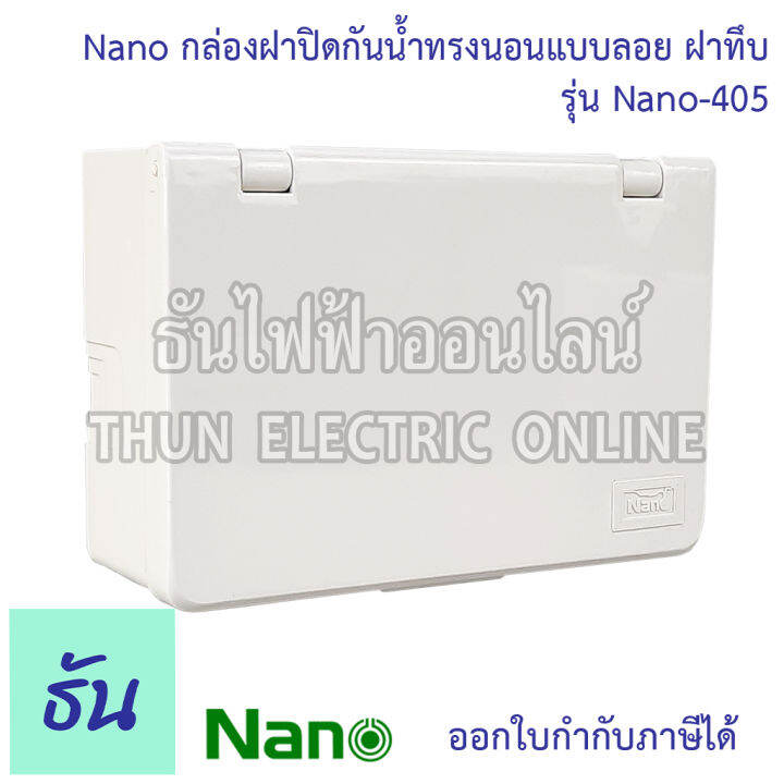 nano-บ๊อกซ์ลอยกันน้ำ-ฝาทึบ-ขนาด-87-5-x-128-6-x-47-mm-รุ่น-nano405-บ๊อกซ์ลอย-กันน้ำ-บ๊อกซ์-กล่องกันน้ำ-กล่อง-กล่องฝาครอบกันน้ำ-กล่องไฟ-405-นาโน-ธันไฟฟ้า