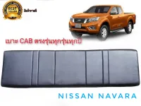 เบาะแคป ตรงรุ่น navara เก่า-ใหม่ ทุกรุ่นของ navara สีดำ สำหรับ nissan navara ทุกรุ่นทุกปี*** **ส่งเร้วทันใจ**