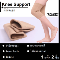 ผ้ารัดหัวเข่า [ซื้อ 1 ข้าง ฟรี 1 ข้าง] Knee support สายรัดเข่า ปลอกผ้าสวมหัวเข่า เซฟตี้เข่า ช่วยรัดหัวเข่า พยุงเข่า สายพยุงเข่า ปวดเข่า