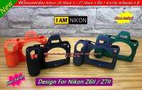 เคสซิลิโคน Nikon Z6II Z7II Z6 Mark 2 Z7 Mark II มือ 1 ตรงรุ่น พร้อมส่ง 4 สี