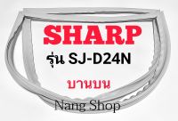 ขอบยางตู้เย็น SHARP รุ่น SJ-D24N (บานบน)