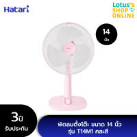 HATARI ฮาตาริ พัดลมตั้งโต๊ะ ขนาด 14 นิ้ว รุ่น T14M1 คละสี