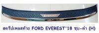 กันรอยท้าย FORD EVEREST 2015-2019 ชุบ-ดำ (H) สครัปเพลสท้าย ฟอร์ด เอเวอร์เรด 2015-2019