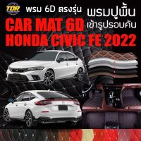 พรมปูพื้นรถยนต์ พรมรถยนต์ พรม VIP 6D ตรงรุ่น สำหรับ HONDA CIVIC FE ปี 2022 ดีไซน์สวยหรู มีให้เลือกหลากสี??