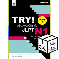 TRY! เตรียมสอบวัดระดับ JLPT N1