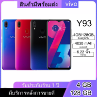 *ส่งฟรี* VIVO Y93 แรม4 รอม128   Android 8.1 หน้าจอ HD 6.2 นิ้ว รับประกัน 1 ปี(ติดฟิล์มกระจกให้ฟรี)