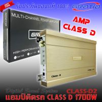 เพาเวอร์แอมป์ติดรถยนต์แรงๆ GRATIA รุ่น CLASS-D2 CLASS D 1700 WATT. สีทองคลาสดี คุณภาพเกาหลี