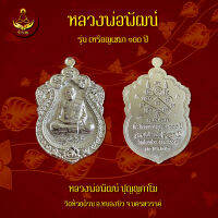 เหรียญหลวงพ่อพัฒน์ รุ่น เสมา 100 ปี เนื้อชุปเงิน (พระแท้ 100%)