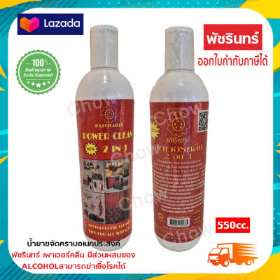 น้ำยาขจัดคราบเอนกประสงค์พัชรินทร์ เพาเวอร์คลีน 2 in 1 ราคา 1ชิ้น ต่อขวด 550 CC