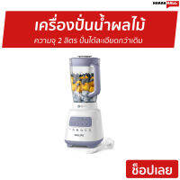 ?ขายดี? เครื่องปั่นน้ำผลไม้ Philips ความจุ 2 ลิตร ปั่นได้ละเอียดกว่าเดิม รุ่น HR2221 - เครื่องปั่นฟิลลิป เครื่องปั่นฟิลิป เครื่องปั่น เครื่องปั่นผลไม้ เคื่องปั่น เครื่องปั่นสมูทตี้ เครื่องปั่นน้ําผลไม้ เครื่องปั่นอเนกประสงค์ juice blender