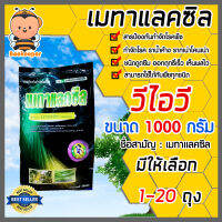 เมทาแลกซิล ขนาด 1000 กรัม ตราวีไอวี มีให้เลือก 1-20 ถุง  ป้องกันราน้ำค้าง สารกำจัดป้องกันรากเน่า โค่นเน่า สารป้องกันโรคพืช