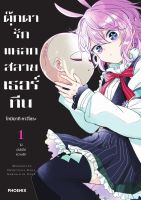 (PHN) ตุ๊กตารักแหลกสลาย เธอร์ทีน เล่ม 1