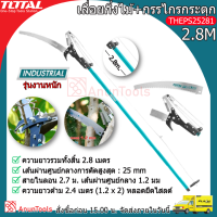 TOTAL กรรไกร + เลื่อยกิ่งไม้ แบบกระตุก รุ่น THEPS25281 (Extendable Pole Saw and Pruner ) กรรไกรตัดกิ่งไม้ กรรไกรกระตุก เลื่อยกระตุก จัดส่ง FLASH