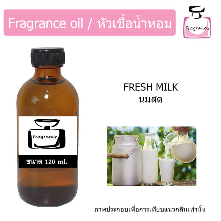 หัวน้ำหอม-กลิ่น-นมสด-fresh-milk