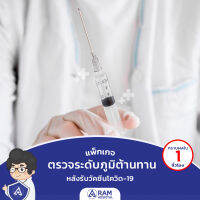 ตรวจระดับภูมิต้านทานหลังฉีดวัคซีนโควิด-19 ..รู้ผลใน 1 ชั่วโมง