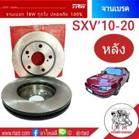 จานเบรคหลัง TRW TOYOTA CAMRY SXV10-20 ปี 1993-02  (จำนวน 1 ข้าง)