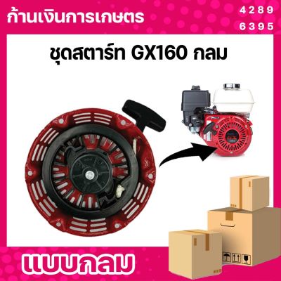 ชุดสตาร์ท ลานดึงสตาร์ท GX160-GX200 เครื่องเบนซิน 5.5/6.5 (เขี้ยวแบน) ,(เขี้ยวกลม) และ (เขี้ยวกลมงอ)