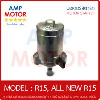 มอเตอร์สตาร์ทเดิม (ไดสตาร์ทเดิม) อาร์15 R15 YAMAHA - STARTER MOTOR R15