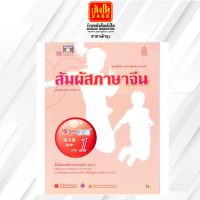 หนังสือเรียน บฝ.สัมผัสภาษาจีน ม.1-3 ล.1 ลส51 (อค.)