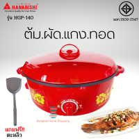 ส่งฟรี HANABISHI  รุ่น HGP-140 กระทะไฟฟ้าขนาด 12 นิ้ว เคลือบเทฟลอน ฝาทึบ แถมฟรี ตะหลิว