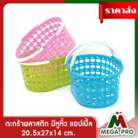 Megapro - ตะกร้าพลาสติก มีหูหิ้ว แอปเปิ้ล No.7110 คละสี