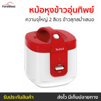 ?ขายดี? หม้อหุงข้าวอุ่นทิพย์ Tefal ความจุใหญ่ 2 ลิตร ข้าวสุกสม่ำเสมอ รุ่น RK362566 - หม้อหุงข้าวดิจิตอล หม้อหุงข้าว หม้อหุงข้าวอัจฉริยะ หม้อหุงข้าวเล็ก หม้อหุงข้าวไฟฟ้า หม้อหุงข้าวขนาดเล็ก หม้อหุงข้าวขนาดกลาง หม้อหุงข้าวพกพา หม้อหุงข้าวทีฟาว rice cooker