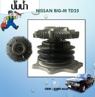 ปั๊มน้ำ  WATER PUMP สำหรับ  NISSAN BIGM TD25 BDI GWN-46AF Big-M TD ปี1988-2002 ร่องสายพานบน TD23 TD25 BIG-M #GWN-46AF