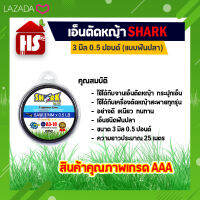 เอ็นตัดหญ้าฟันปลา 3 มิล แบบฟันปลา (0.5LB) (รุ่นพรีเมี่ยม) ยาว 25 เมตร (อย่างดี) SHA