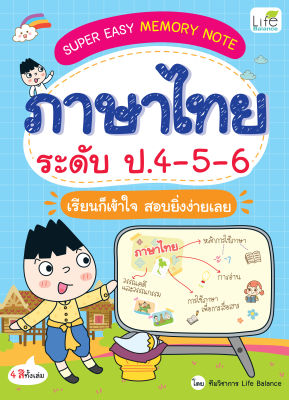 (INSPAL) หนังสือ SUPER EASY MEMORY NOTE ภาษาไทย ระดับ ป.4 – 5 – 6 เรียนก็เข้าใจ สอบยิ่งง่ายเลย