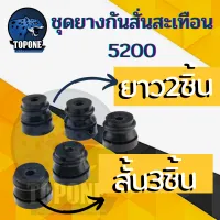 5 ชิ้น/ชุด ชุดยางกันสะเทือน สั้น 3 ยาว 2ชิ้น สำหรับเครื่องเลื่อยยนต์ รุ่น 4500 5200 5800 ชุดยางกันสะเทือน 5200 ยางกันสั่น