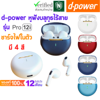 ?ส่งฟรี?d-power หูฟังบลูทูธไร้สาย รุ่น Pro12i ชาร์จไฟในตัว เสียงดี คุยโทรศัพท์ชัด ใช้งานง่าย / Wireless Bluetooth รับประกัน 1 ปี