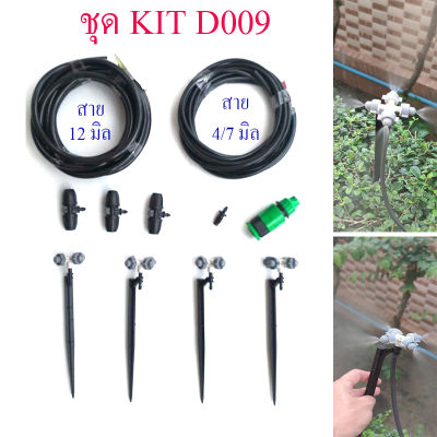 D009 ชุดคิท Kit ขาปัก พ่นหมอก 4 ทิศทาง 4 ชุด ต่อก็อกแบบเกลียว รดน้ำต้นไม้ แต่งสวน ปลูกผัก ผักสวนครัว จัดสวน รีสอร์ท สวยอาหาร Diy ติดตั้งง่าย