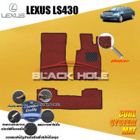 Lexus LS430 ปี 2001 - ปี 2006 พรมรถยนต์LS430 พรมเข้ารูป คอยล์ ซิสเทิมแมต เย็บขอบ Blackhole Curl System Mat Edge (ชุดห้องโดยสาร)